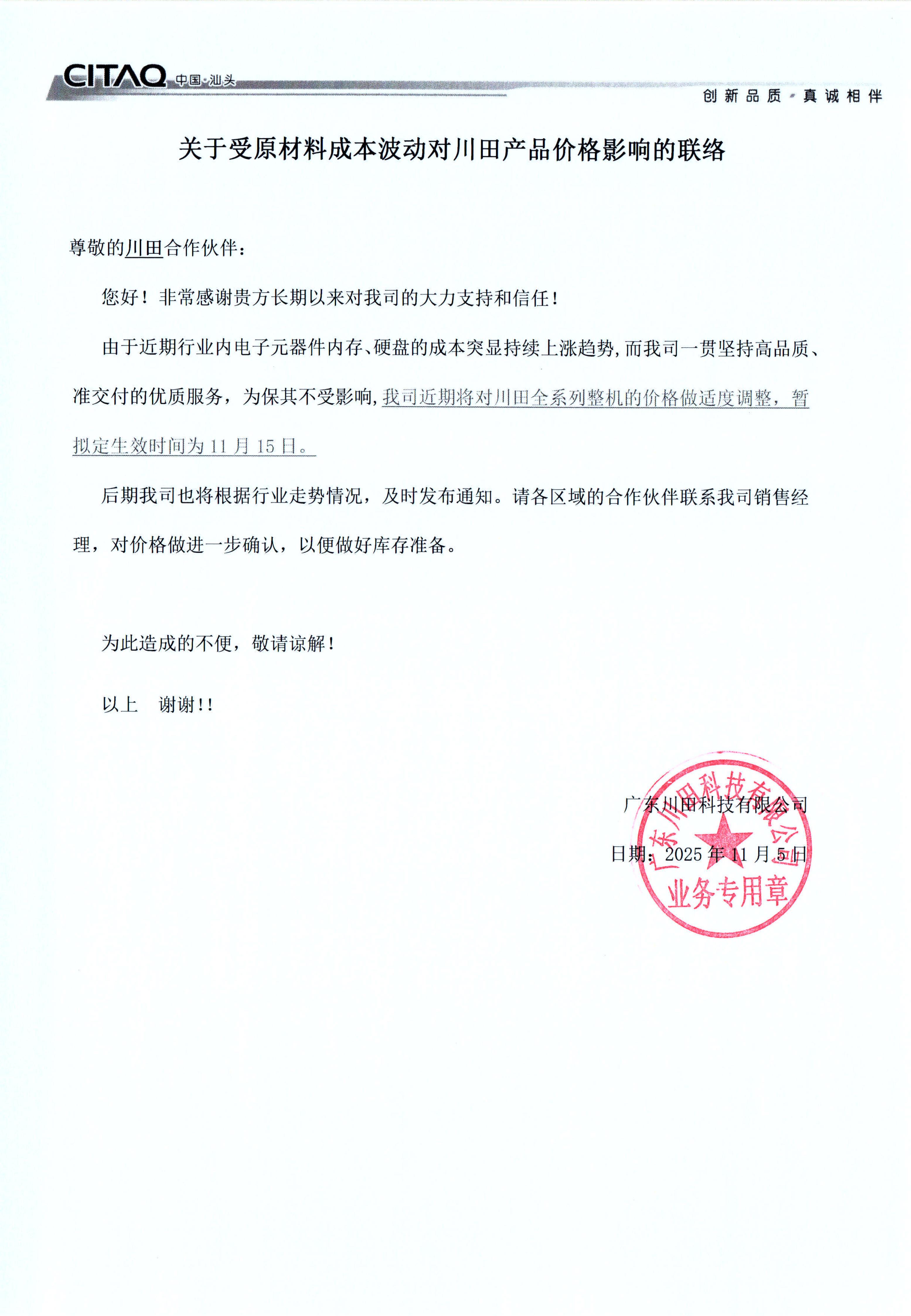 关于受原材料成本波动对川田产品价格影响的联络（国内）20251105_01.jpg